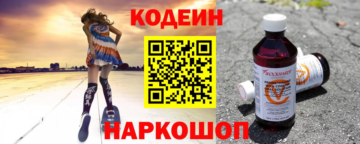 Кодеиновый сироп Lean Purple Drank  Codein Purple Drank  Вход с VPN  Чусовой 