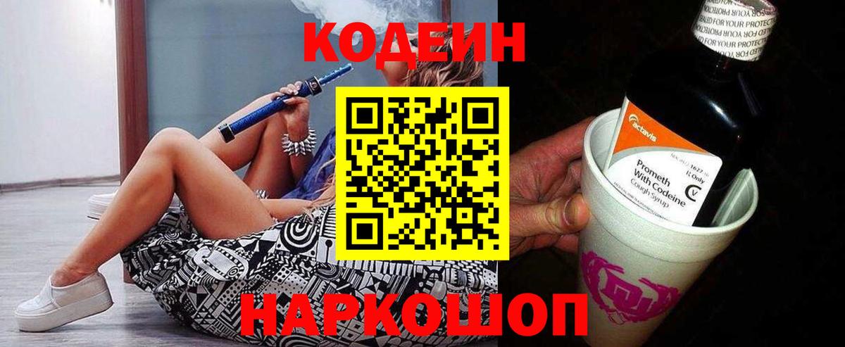Codein напиток Lean (лин) Чусовой